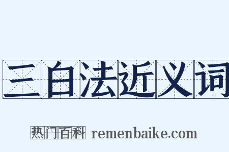 三白法近义词是什么意思的图片